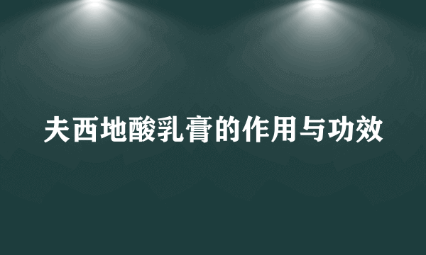 夫西地酸乳膏的作用与功效