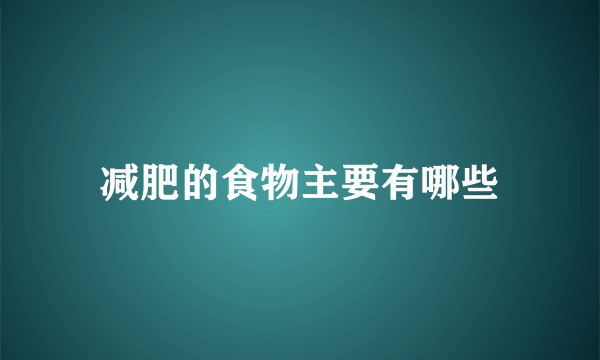 减肥的食物主要有哪些