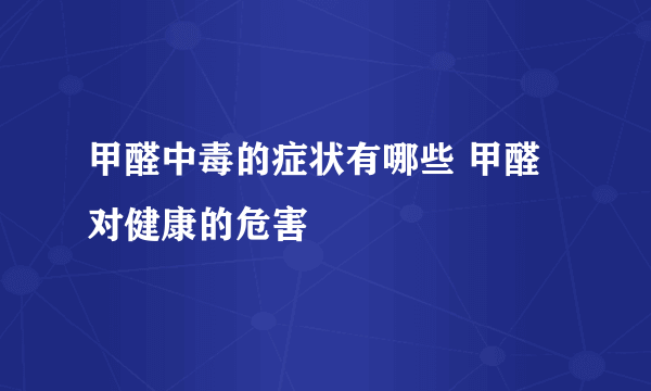 甲醛中毒的症状有哪些 甲醛对健康的危害