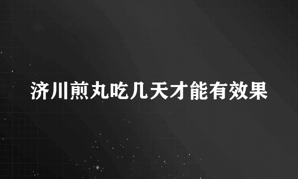 济川煎丸吃几天才能有效果