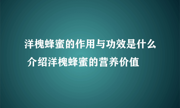 洋槐蜂蜜的作用与功效是什么 介绍洋槐蜂蜜的营养价值