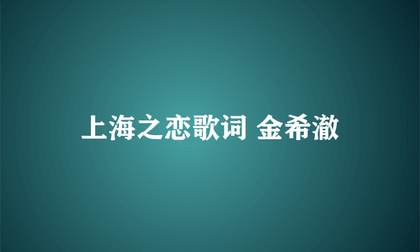 上海之恋歌词 金希澈