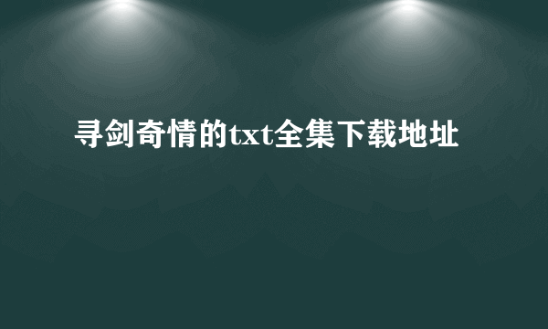 寻剑奇情的txt全集下载地址