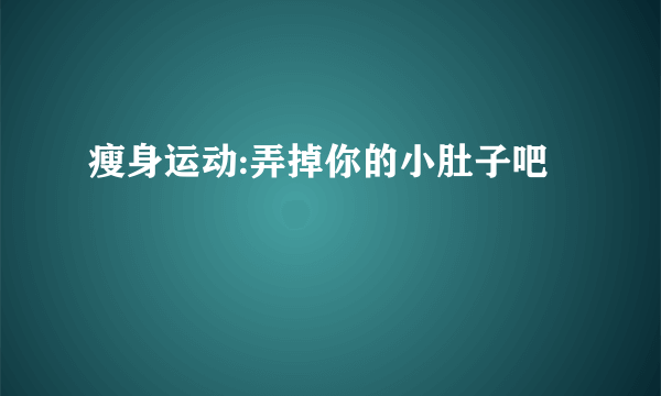 瘦身运动:弄掉你的小肚子吧