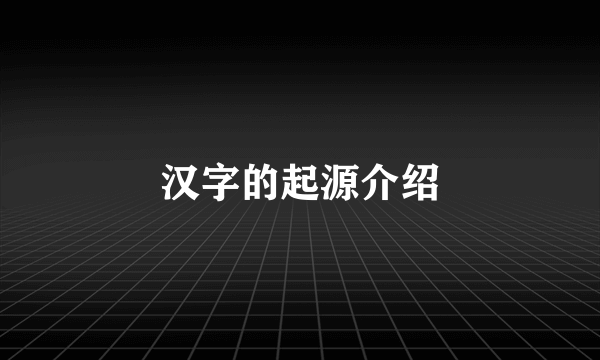 汉字的起源介绍