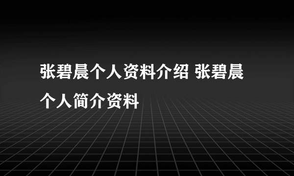 张碧晨个人资料介绍 张碧晨个人简介资料