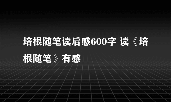 培根随笔读后感600字 读《培根随笔》有感