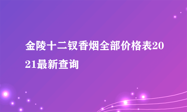 金陵十二钗香烟全部价格表2021最新查询