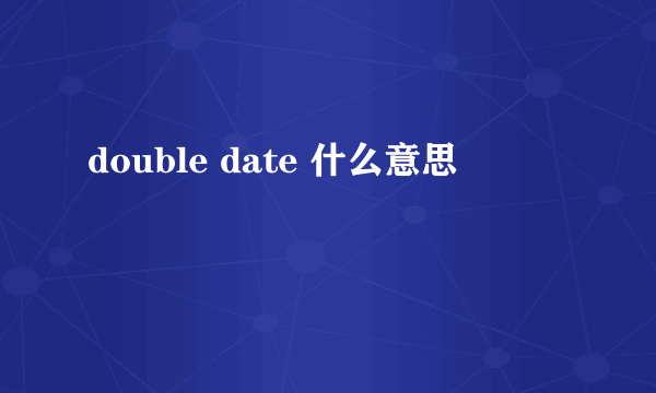 double date 什么意思