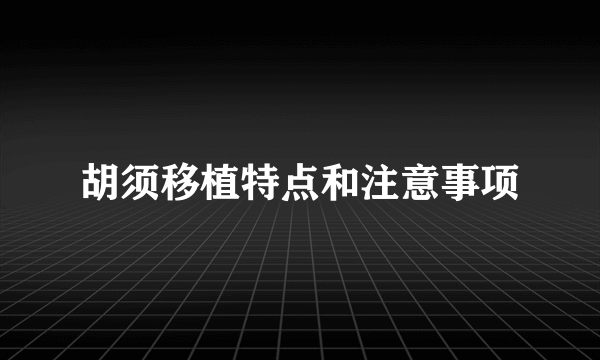 胡须移植特点和注意事项