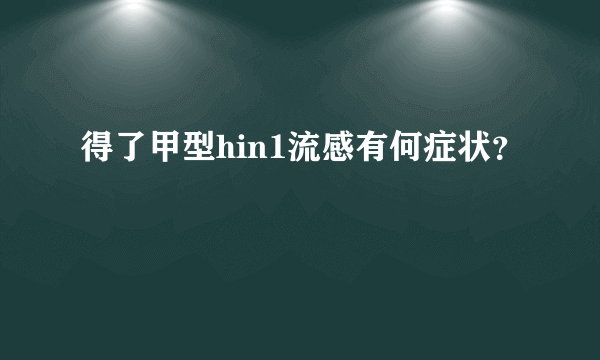 得了甲型hin1流感有何症状？