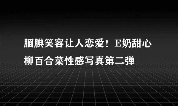 腼腆笑容让人恋爱！E奶甜心柳百合菜性感写真第二弹