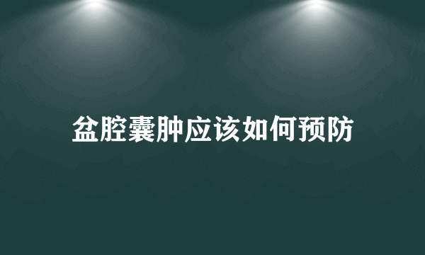 盆腔囊肿应该如何预防