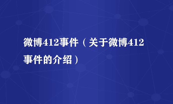 微博412事件（关于微博412事件的介绍）