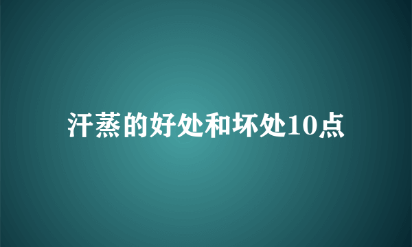 汗蒸的好处和坏处10点