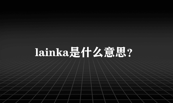 lainka是什么意思？