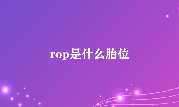 rop是什么胎位