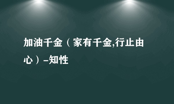 加油千金（家有千金,行止由心）-知性