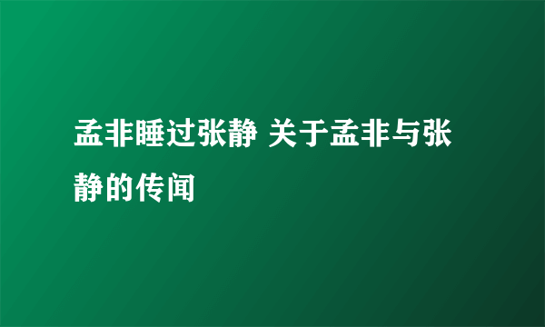 孟非睡过张静 关于孟非与张静的传闻