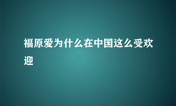 福原爱为什么在中国这么受欢迎