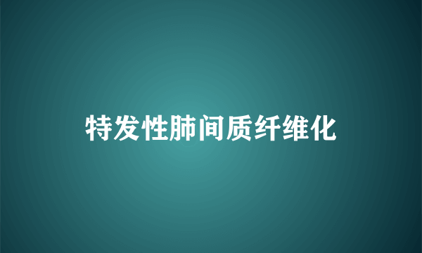 特发性肺间质纤维化