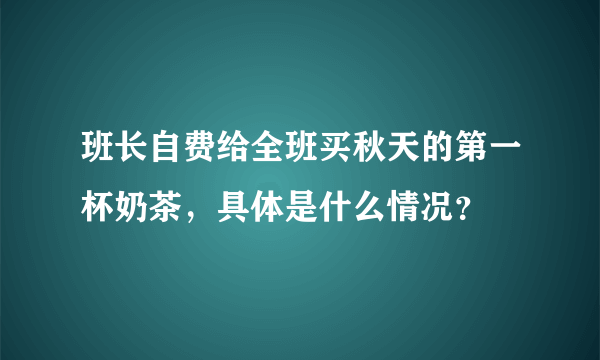 班长自费给全班买秋天的第一杯奶茶，具体是什么情况？