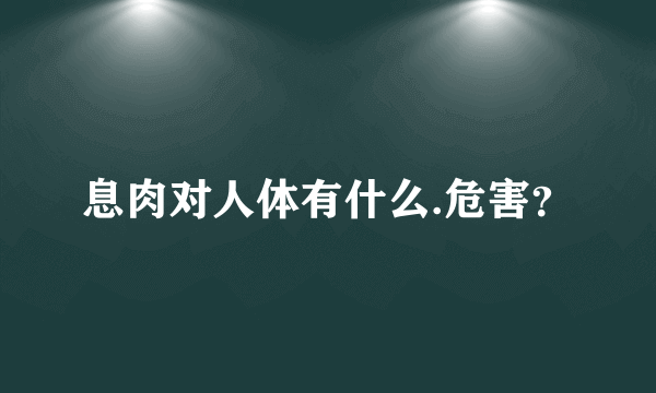 息肉对人体有什么.危害？