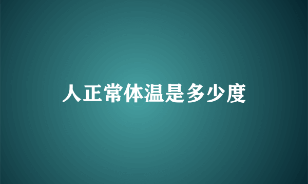 人正常体温是多少度