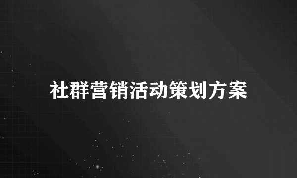 社群营销活动策划方案