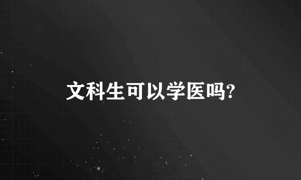 文科生可以学医吗?