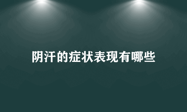 阴汗的症状表现有哪些