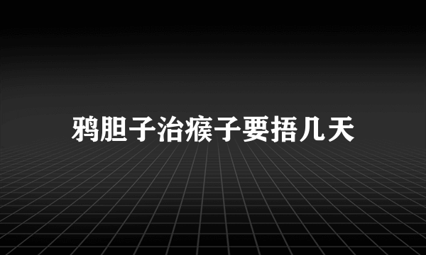 鸦胆子治瘊子要捂几天