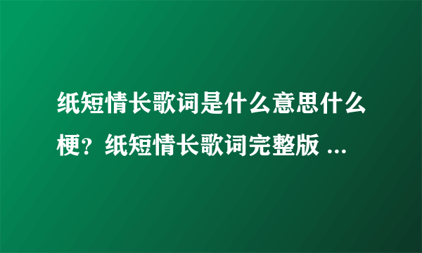 纸短情长歌词是什么意思什么梗？纸短情长歌词完整版 歌曲爆红