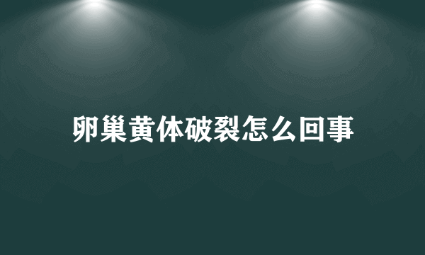 卵巢黄体破裂怎么回事