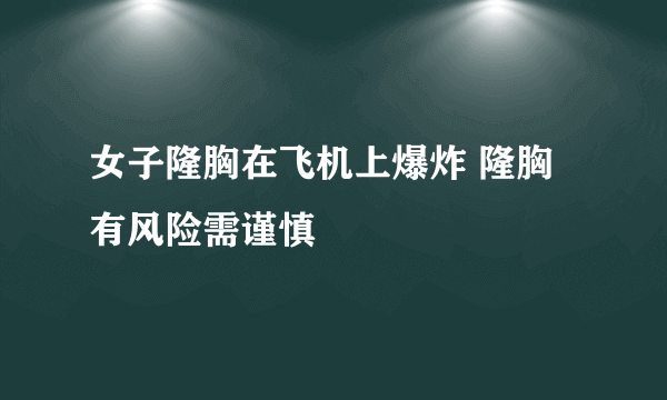 女子隆胸在飞机上爆炸 隆胸有风险需谨慎