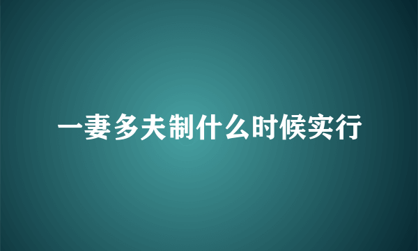 一妻多夫制什么时候实行