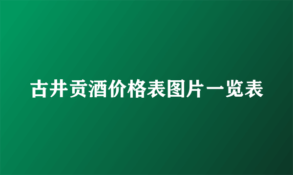 古井贡酒价格表图片一览表