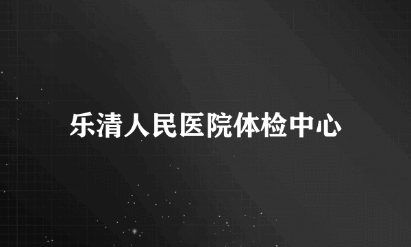 乐清人民医院体检中心