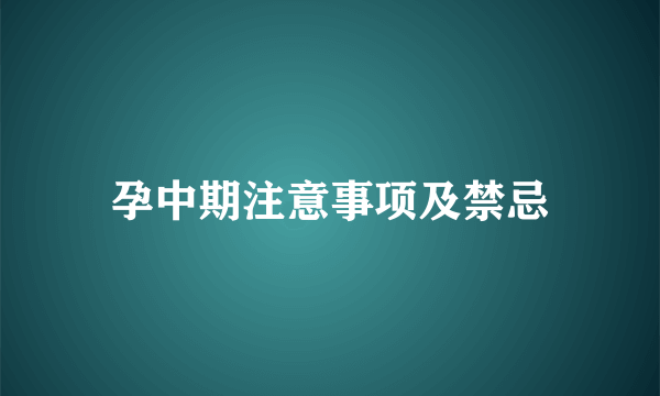 孕中期注意事项及禁忌