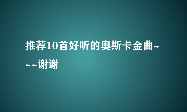 推荐10首好听的奥斯卡金曲~~~谢谢