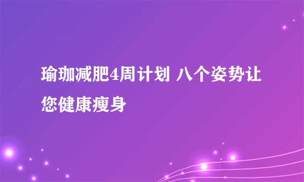 瑜珈减肥4周计划 八个姿势让您健康瘦身