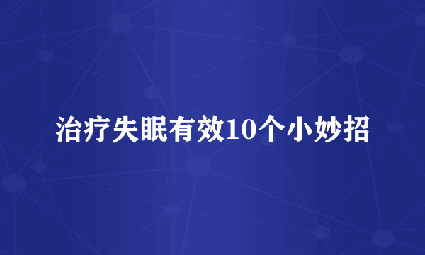 治疗失眠有效10个小妙招