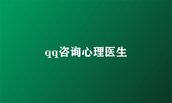 qq咨询心理医生