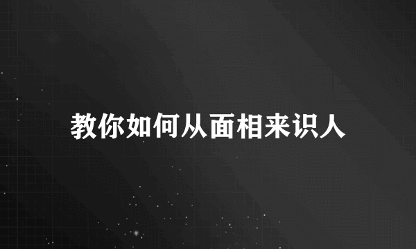 教你如何从面相来识人