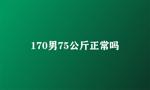 170男75公斤正常吗