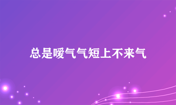 总是嗳气气短上不来气