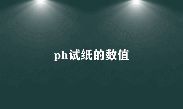 ph试纸的数值