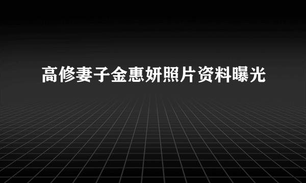 高修妻子金惠妍照片资料曝光