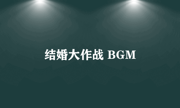 结婚大作战 BGM