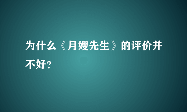 为什么《月嫂先生》的评价并不好？